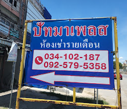 ปัทมา เพลส photo