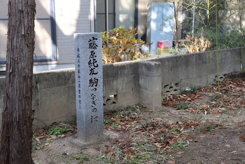 藤原純友館跡碑