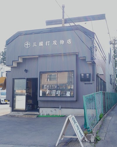 三國打刃物店