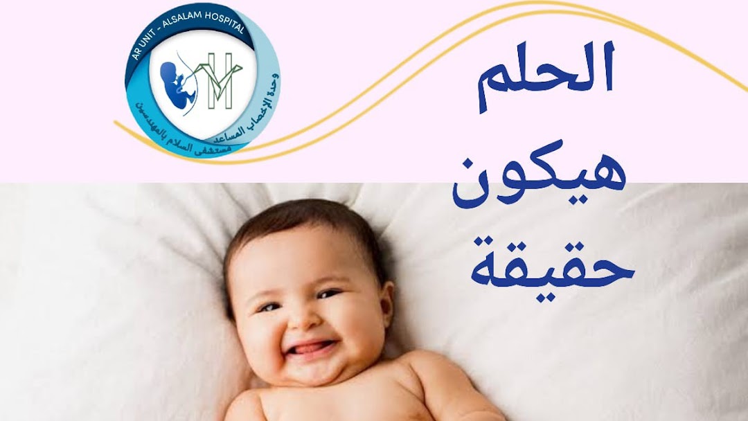 Fertility unit - Alsalam hospital وحدة أطفال الأنابيب و الحقن المجهري بمستشفى السلام بالمهندسين