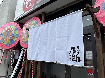 うなぎ乃助 岡山豊成店