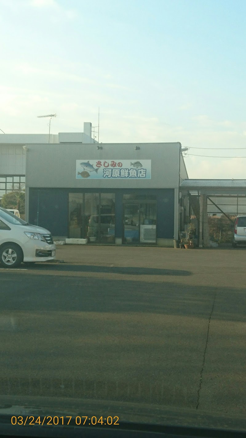 河原鮮魚店