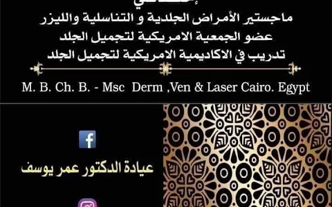 omar derma clinic عيادة الدكتور عمر يوسف العلاف للامراض الجلدية والتجميل والليزر image