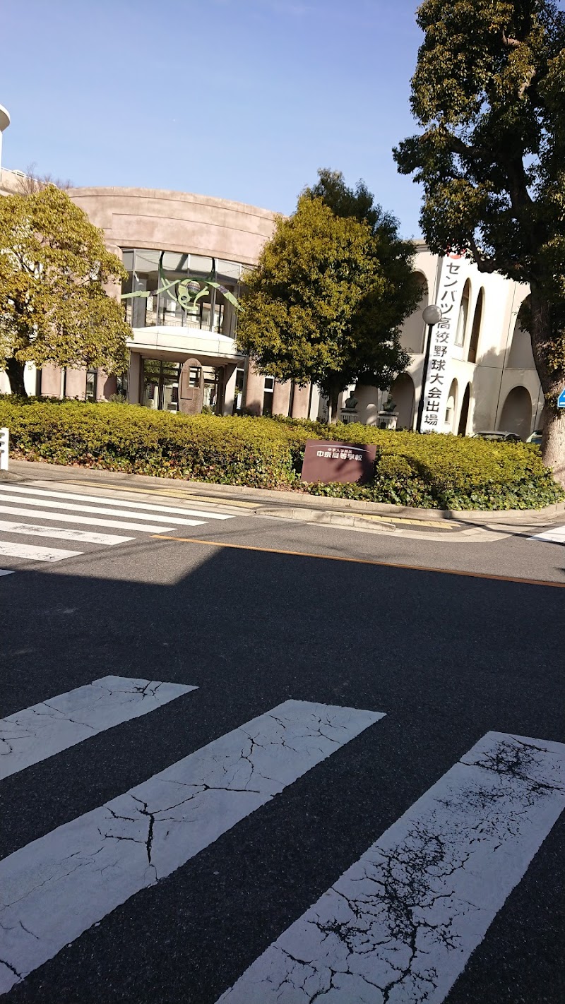 中京大学附属中京高等学校 愛知県名古屋市昭和区川名山町 高等学校 高等学校 グルコミ