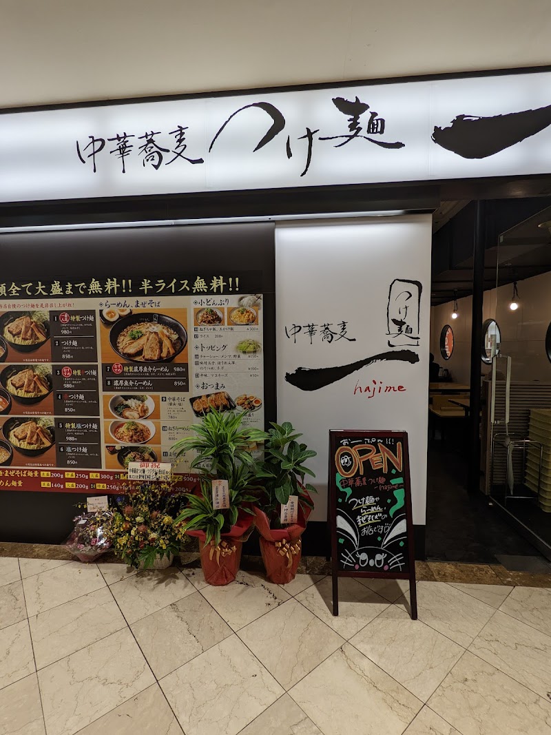 中華蕎麦つけ麺 一 hajime フジグラン松山店