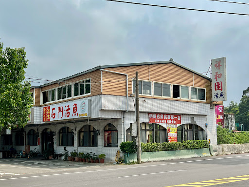 祥和園餐館 石門活魚