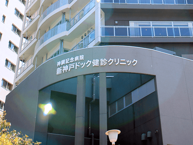 神鋼記念病院 新神戸ドック健診クリニック 神戸市院