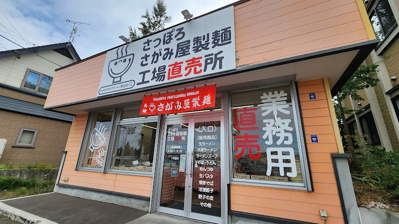 さっぽろさがみ屋製麺工場直売所