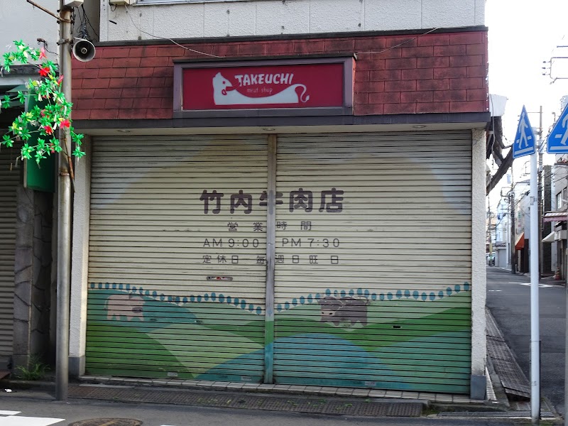 （有）竹内牛肉店