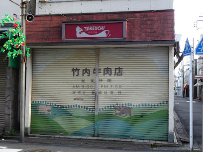 （有）竹内牛肉店