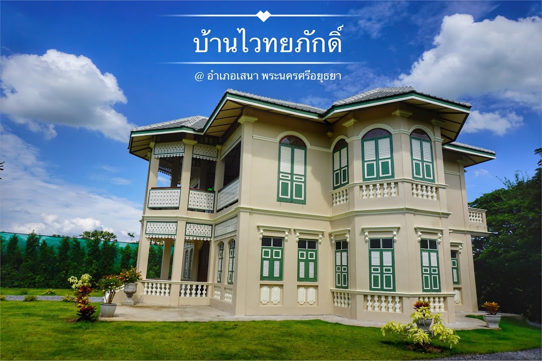 บ้านไวทยภักดิ์ - Baan Vaithayaphak