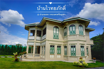 บ้านไวทยภักดิ์ - Baan Vaithayaphak