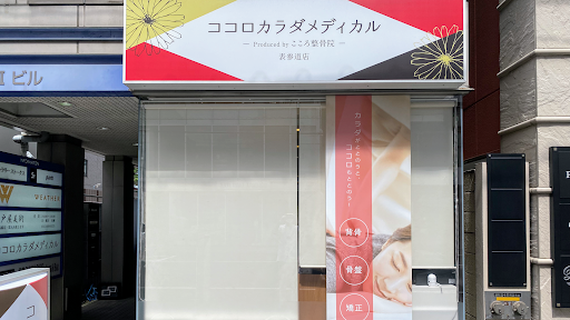 ココロカラダメディカル整体院 表参道店