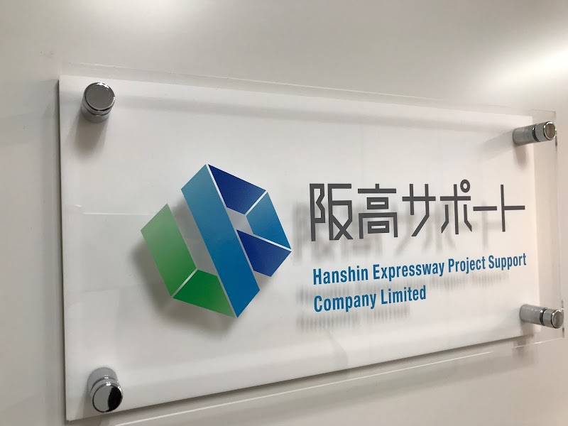 阪高プロジェクトサポート株式会社