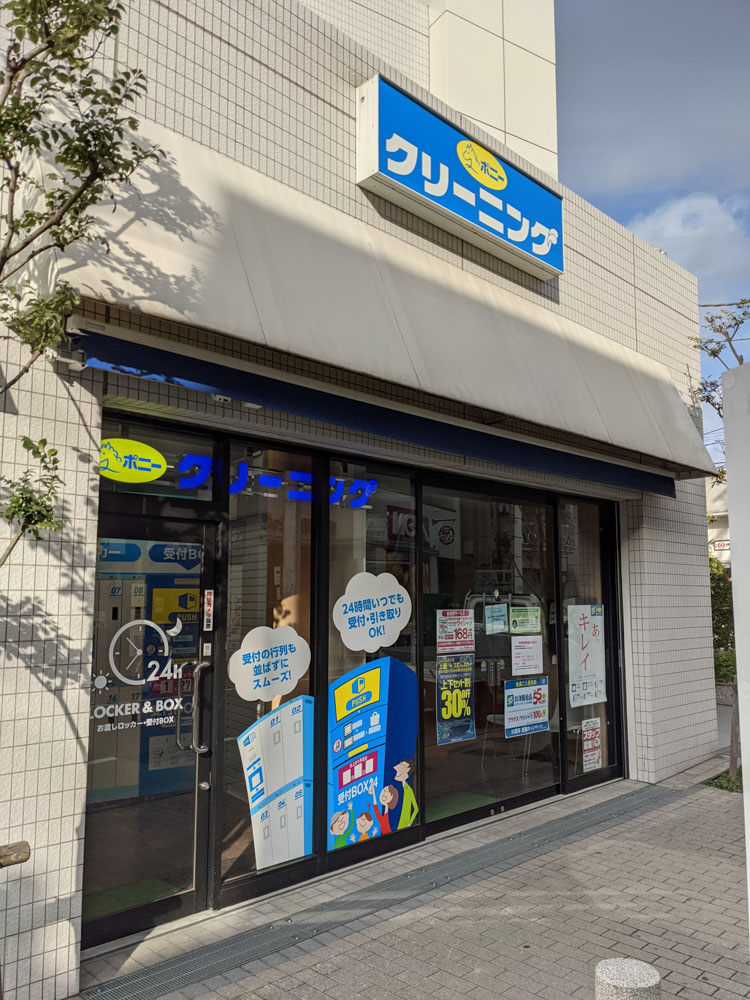 ポニークリーニング 荏原町店 東京都品川区中延 クリーニング店 クリーニング グルコミ