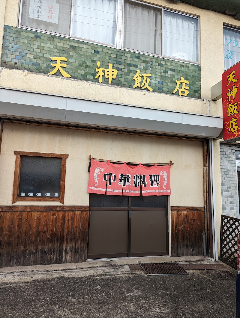 天神飯店