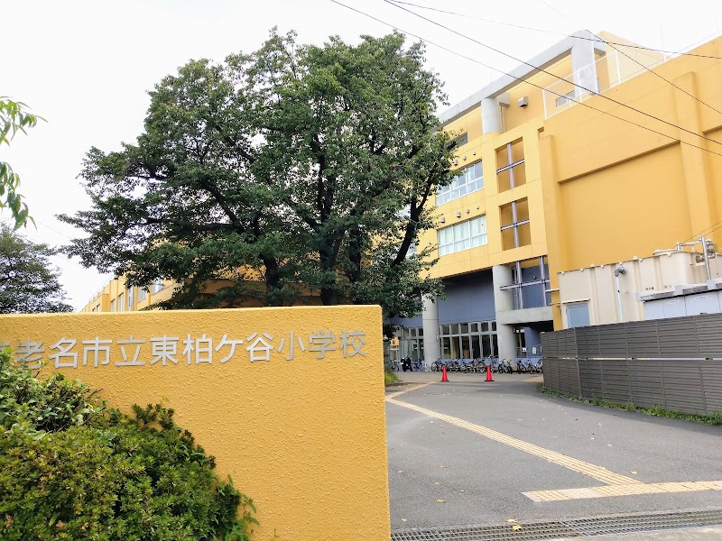 海老名市立東柏ケ谷小学校