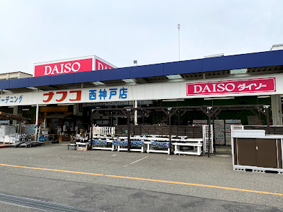ダイソーナフコ西神戸店