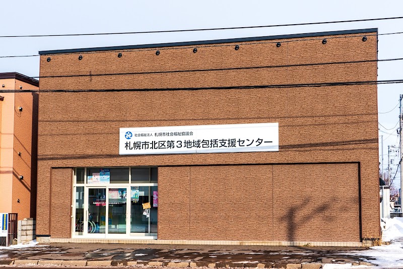 札幌市北区第３地域包括支援センター