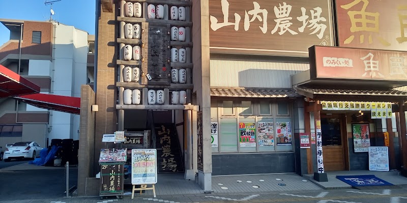 山内農場 西条駅前店