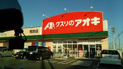 クスリのアオキ 南鶉店