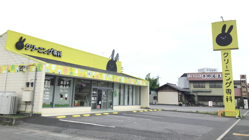 クリーニング専科緑町店