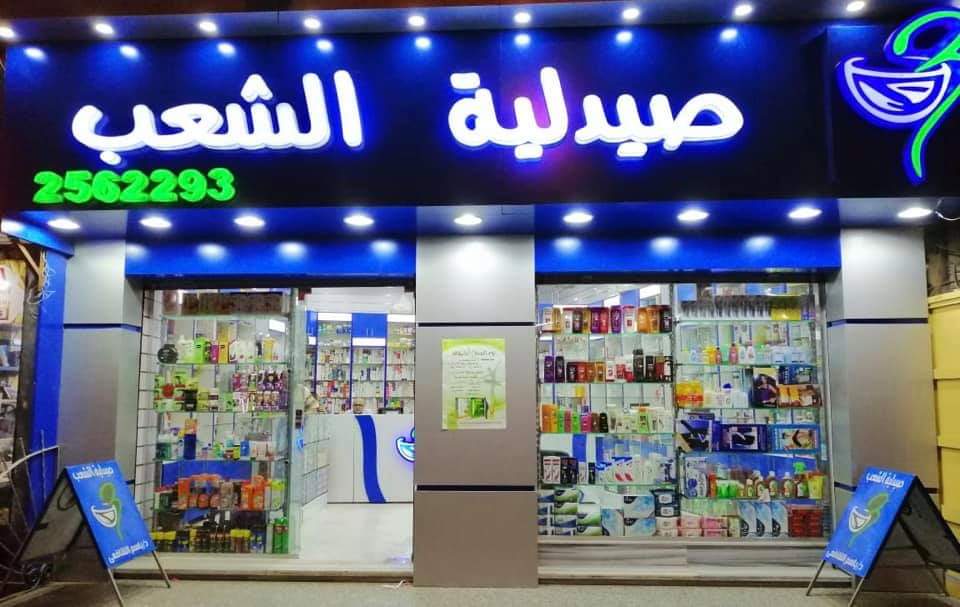 صيدلية الشعب El Shaab Pharmacy