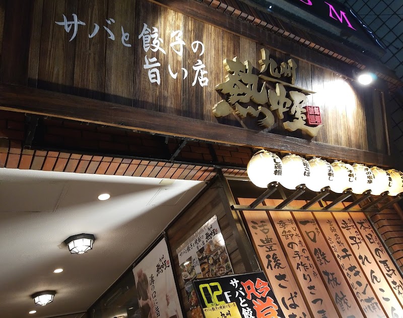 九州熱中屋 溝の口live 神奈川県川崎市高津区溝口 居酒屋 レストラン グルコミ