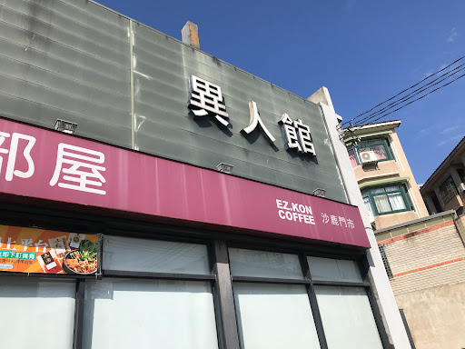 異人館 沙鹿店 的照片