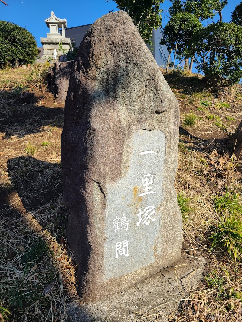 一里塚