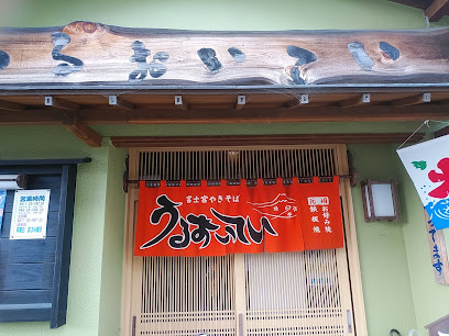 うるおいてい 本店