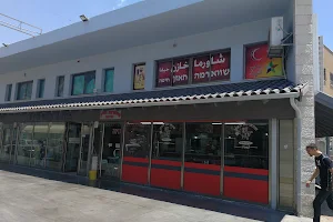 Shawarma Hazen Kfar Yossef image