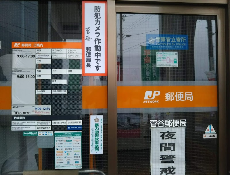 菅谷郵便局
