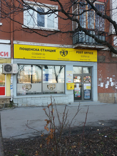 Пощенска станция 1750 София