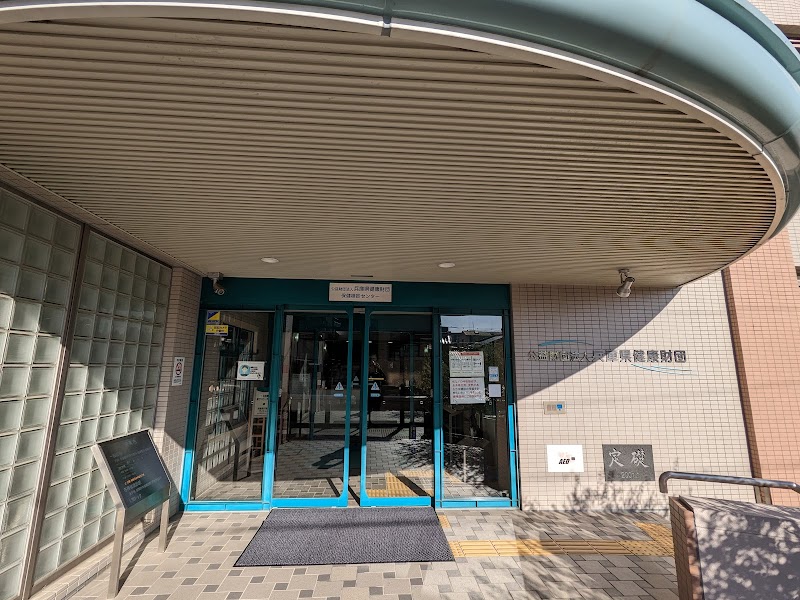 （公財）兵庫県健康財団 保健検診センター