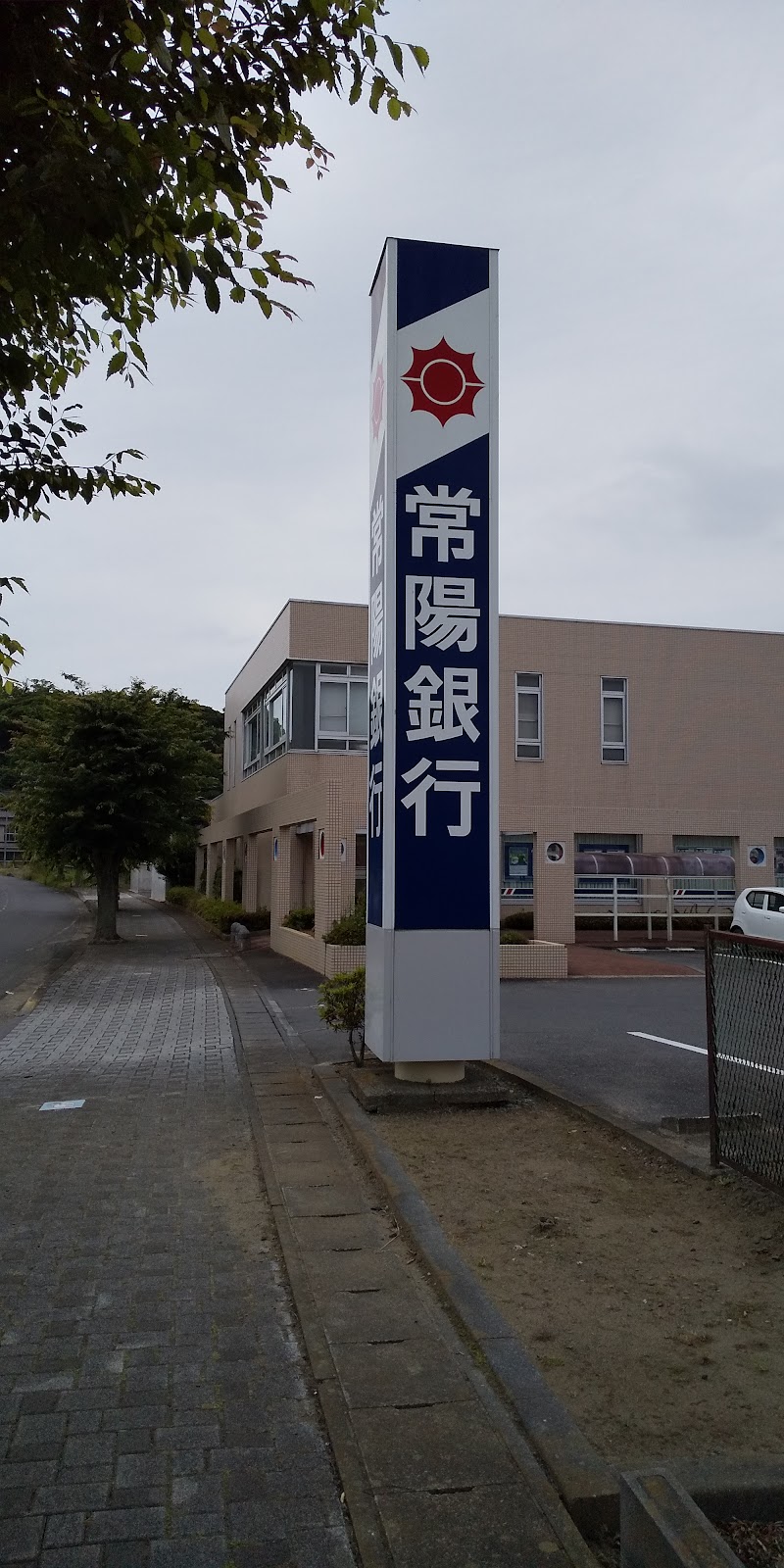 常陽銀行 鉾田支店