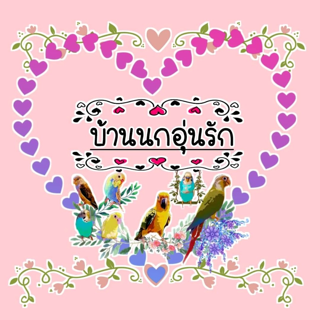 บ้านนกอุ่นรัก