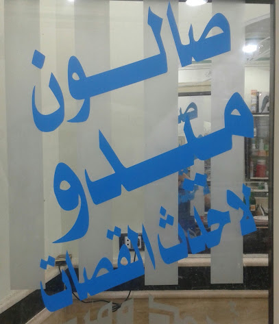 صالون عبدالحميد ابوالسعود