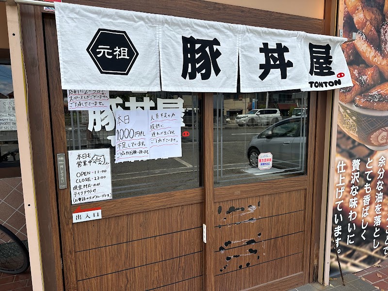 元祖豚丼屋TONTON 浜寺元町店