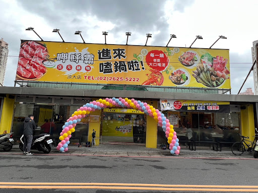 呷呼霸佰元鍋物-淡大店