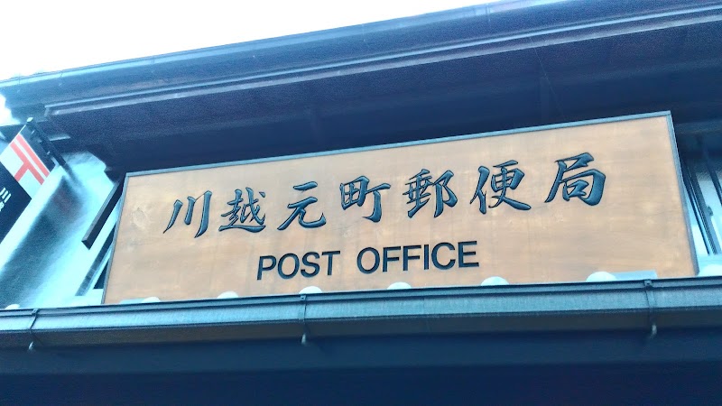川越郵便局集荷