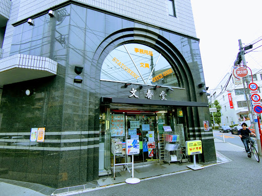文寿堂加藤商店