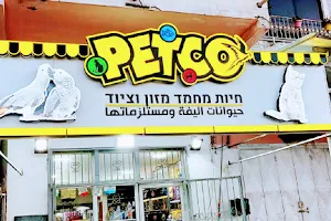 פיטקו Petco חנות ציוד ומזון לחיות מחמד ודגי נוי נצרת image