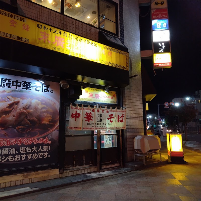 末廣ラーメン本舗青森分店