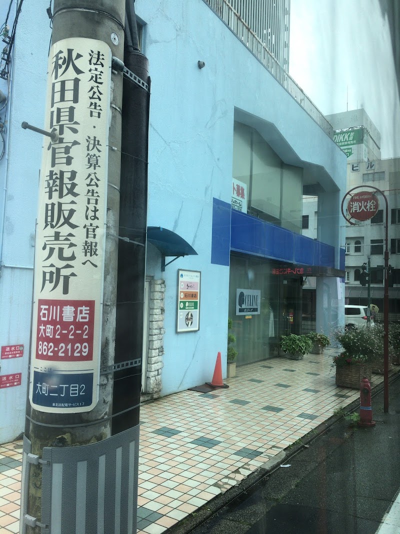 石川書店