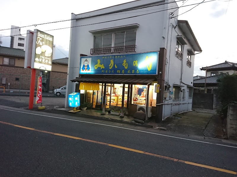 蛸屋菓子店 武里店