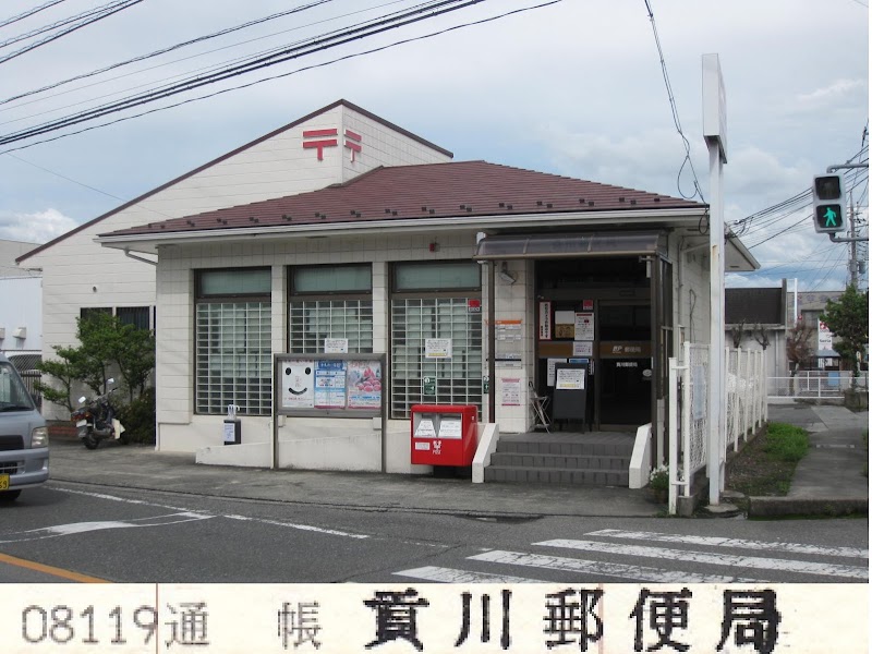 貢川郵便局