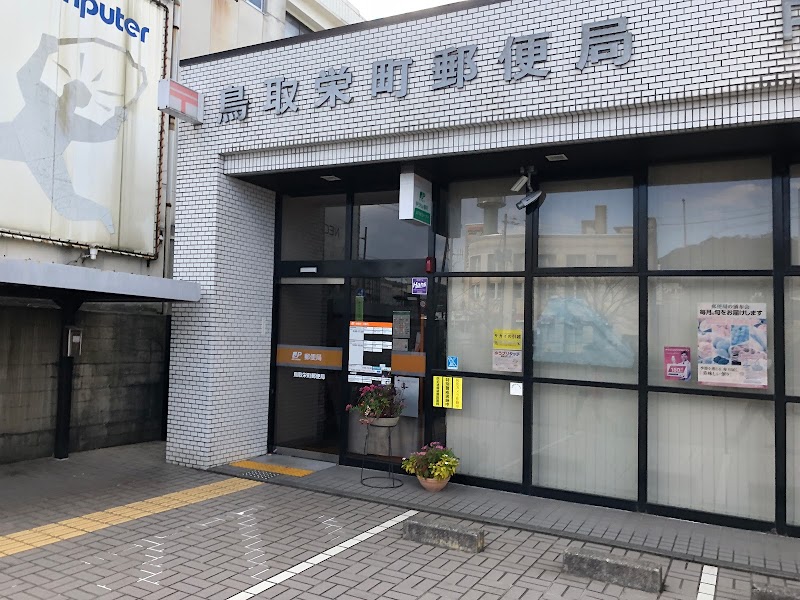 鳥取栄町郵便局
