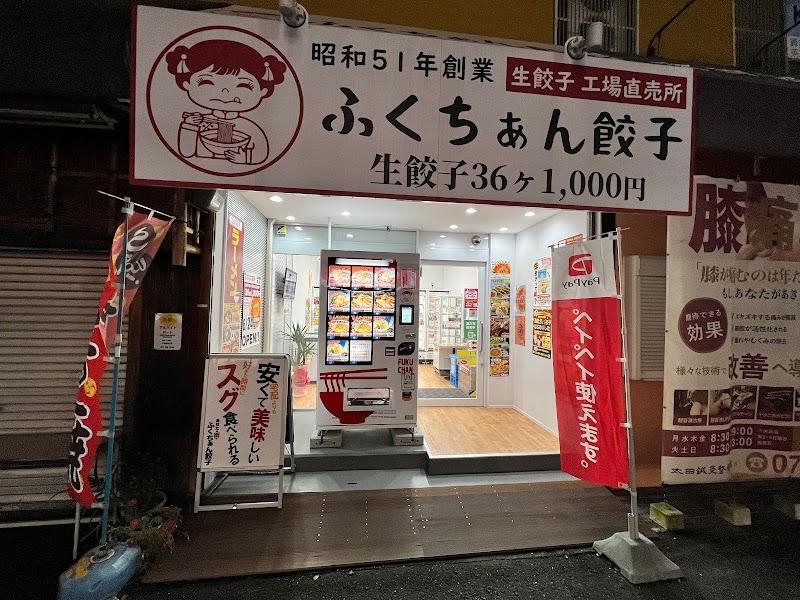 大阪ふくちぁん餃子 工場直売所 狭山大野台店