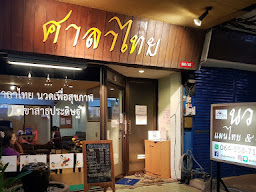 ศาลาไทย นวดเพื่อสุขภาพ สาขาสาธุประดิษฐ์สาขา 2